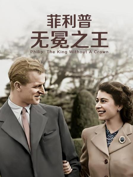 猫咪app官网《菲利普：无冕之王》免费在线观看