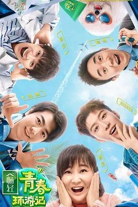 狼友阁《青春环游记 第二季》免费在线观看