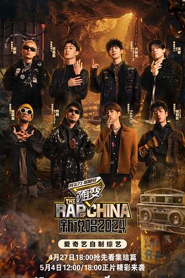 猫咪app官网《新说唱2024》免费在线观看