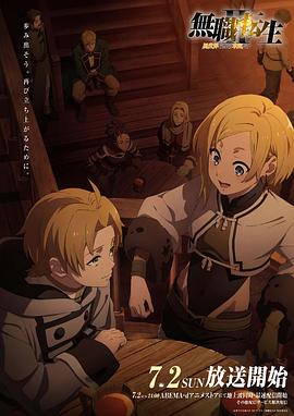 猎奇重口《无职转生Ⅱ～到了异世界就拿出真本事～》免费在线观看