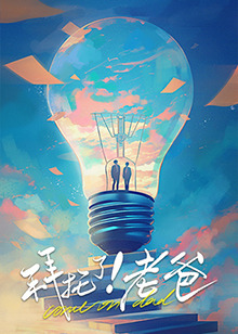 猫咪app官网《拜托了！老爸》免费在线观看