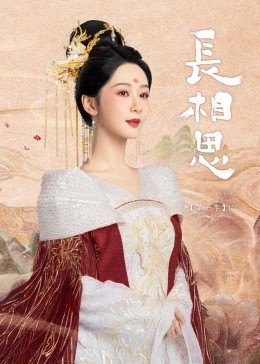 猫咪app官网《长相思》免费在线观看