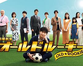 猎奇重口《老将新生 オールドルーキー》免费在线观看