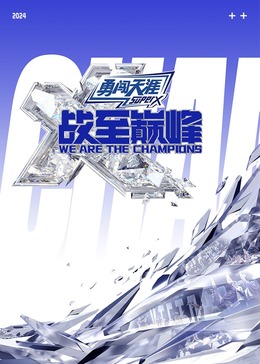 狼友阁《战至巅峰 第三季》免费在线观看