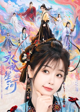 猎奇重口《永夜星河》免费在线观看