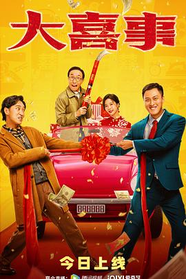 狼友阁《大喜事》免费在线观看