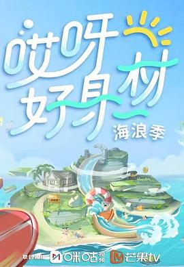 狼友阁《哎呀好身材 第三季》免费在线观看