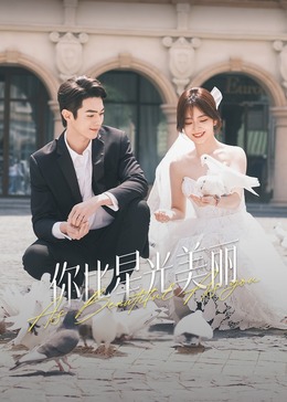 猎奇重口《你比星光美丽》免费在线观看