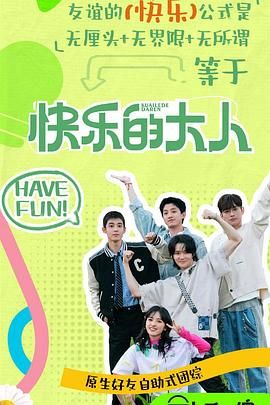 狼友阁《快乐的大人 第二季》免费在线观看