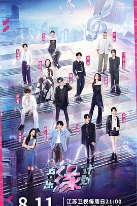 狼友阁《音乐缘计划》免费在线观看