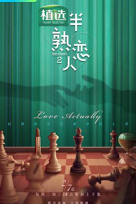 猎奇重口《半熟恋人第二季》免费在线观看