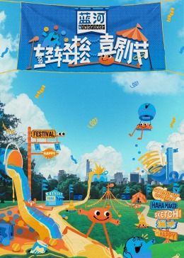 猫咪app官网《轻轻松松喜剧节》免费在线观看