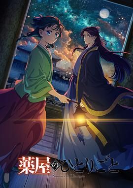 猎奇重口《药屋少女的呢喃 第二季》免费在线观看