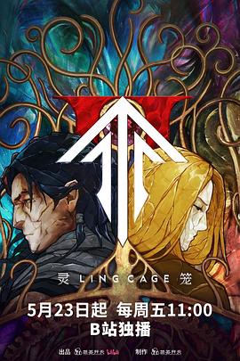 猎奇重口《灵笼第二季》免费在线观看