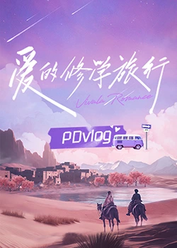 猫咪app官网《爱的修学旅行 PDvlog》免费在线观看