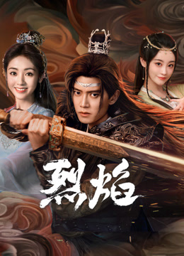 猎奇重口《烈焰》免费在线观看