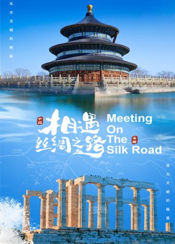 猎奇重口《相遇丝绸之路》免费在线观看