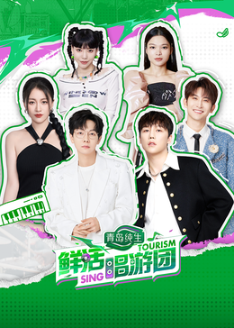 猎奇重口《鲜活唱游团》免费在线观看