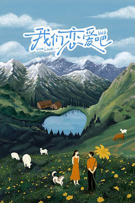 猎奇重口《我们恋爱吧 第六季》免费在线观看