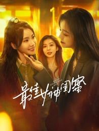 猎奇重口《最佳女神闺蜜》免费在线观看