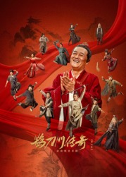 猎奇重口《鹊刀门传奇 第二季》免费在线观看