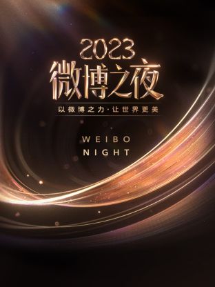 猎奇重口《微博之夜 2023》免费在线观看