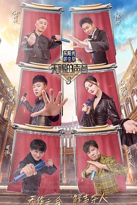 猎奇重口《天赐的声音第三季》免费在线观看