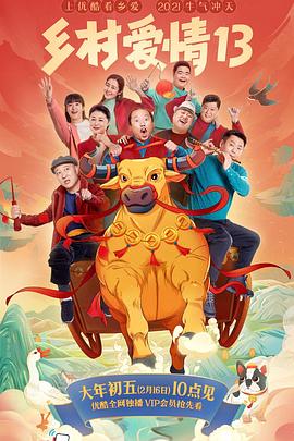 狼友阁《乡村爱情13》免费在线观看