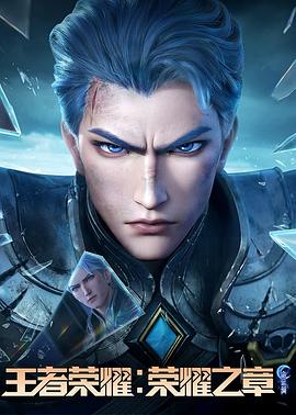 狼友阁《王者荣耀：荣耀之章命运篇》免费在线观看