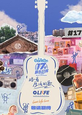 猫咪app官网《17号音乐仓库第三季》免费在线观看