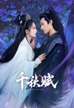 猫咪app官网《千秋赋》免费在线观看