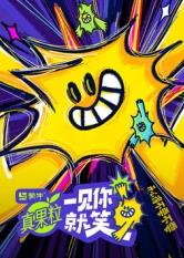 猫咪app官网《一见你就笑》免费在线观看