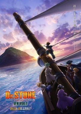 猎奇重口《石纪元 第三季 Dr.STONE NEW WORLD》免费在线观看