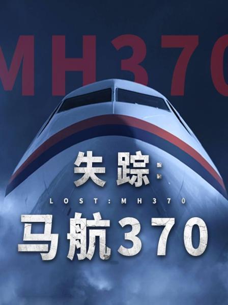 狼友阁《失踪：马航370》免费在线观看