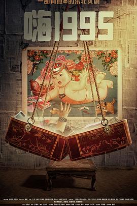 狼友阁《嗨1995》免费在线观看