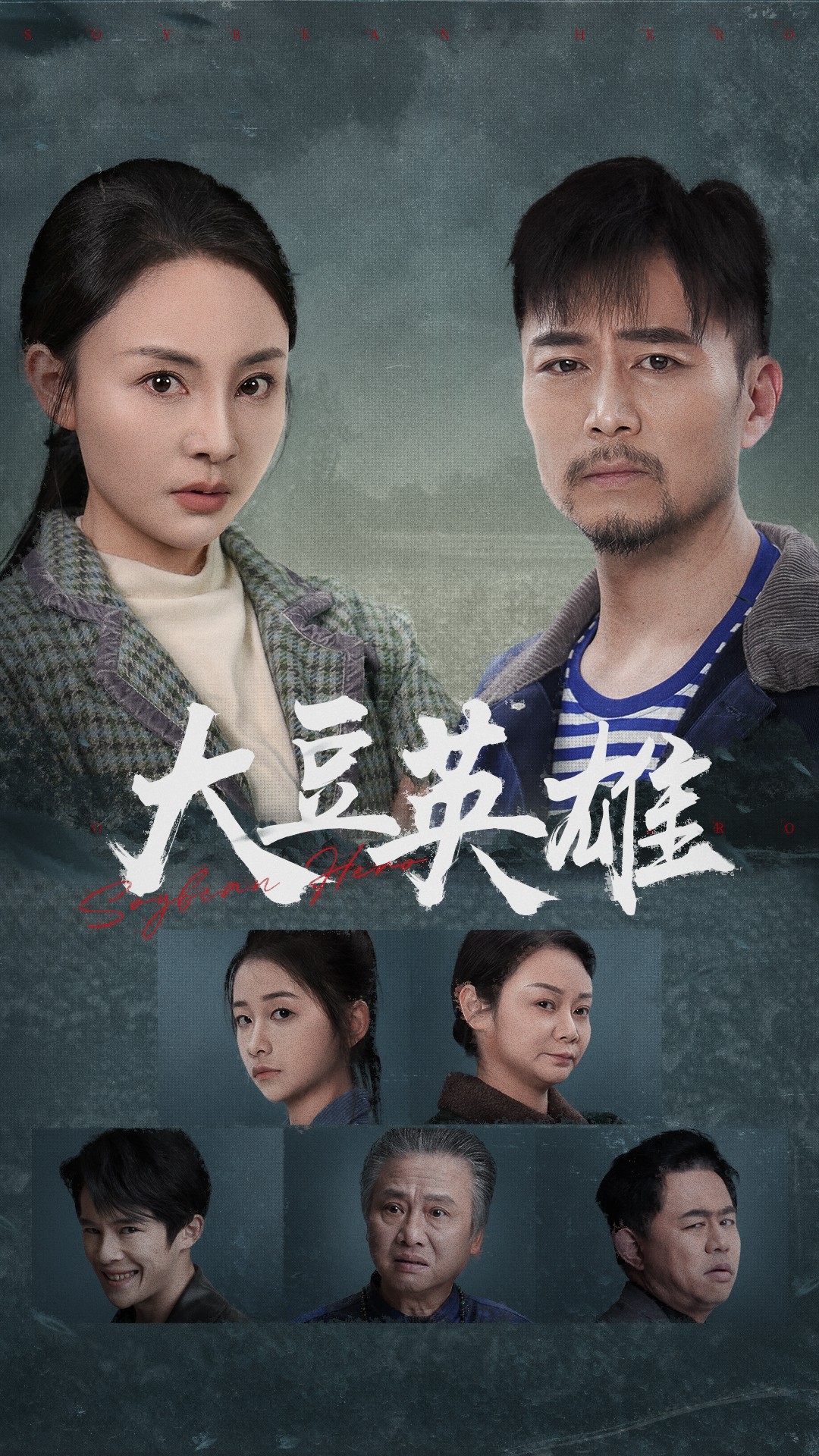 狼友阁《大豆英雄》免费在线观看