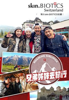 狼友阁《兄弟姐妹去旅行》免费在线观看