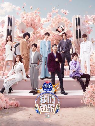 狼友阁《我们的歌第五季》免费在线观看