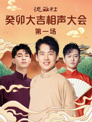 狼友阁《德云社癸卯大吉相声大会 第一场》免费在线观看