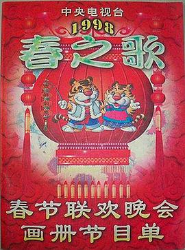 猎奇重口《1998年中央电视台春节联欢晚会》免费在线观看