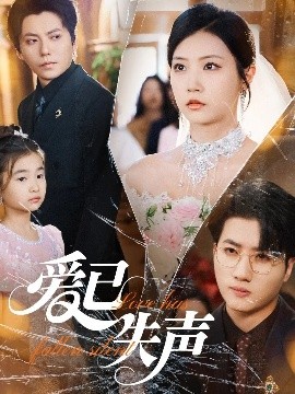 猫咪app官网《爱已失声》免费在线观看