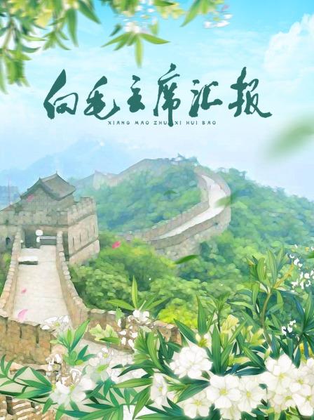 狼友阁《向毛主席汇报》免费在线观看