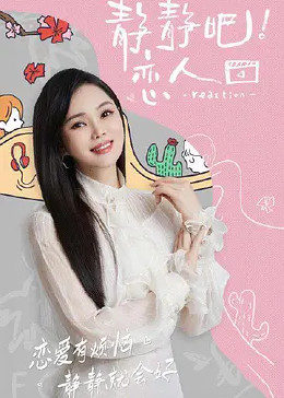 猎奇重口《静静吧！恋人》免费在线观看