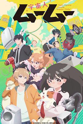 猫咪app官网《外星人沐沐 宇宙人ムームー》免费在线观看