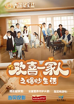 猎奇重口《欢喜一家人之爆炒生活》免费在线观看