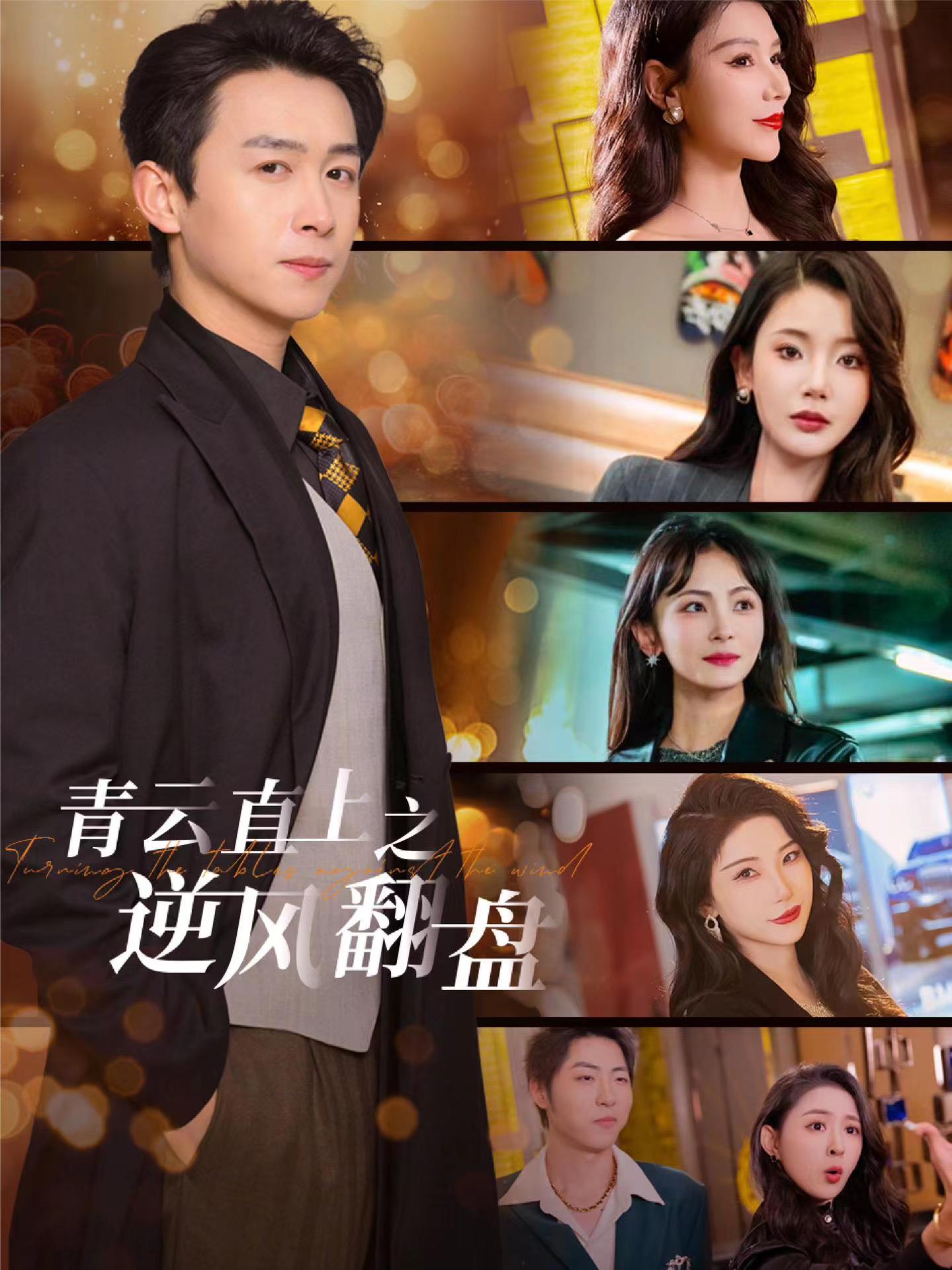 猫咪app官网《青云直上之逆风翻盘》免费在线观看