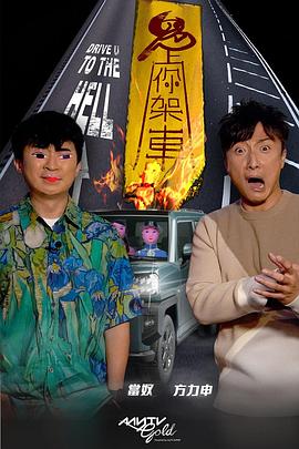 猎奇重口《鬼上你架车》免费在线观看