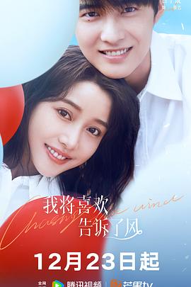 猎奇重口《我将喜欢告诉了风》免费在线观看