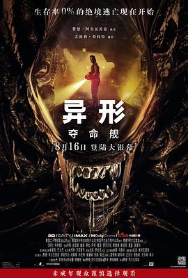 猎奇重口《异形：夺命舰 Alien: Romulus》免费在线观看