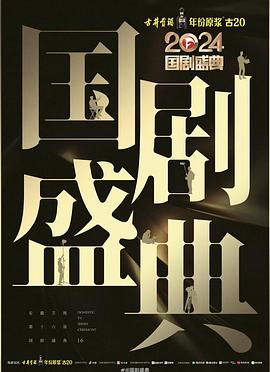 猎奇重口《2024国剧盛典》免费在线观看